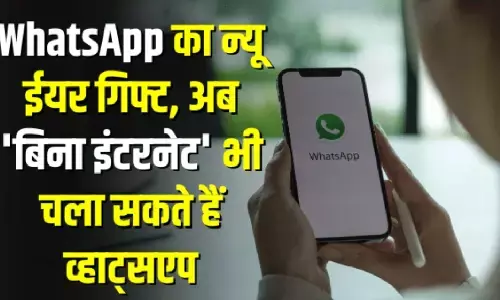 WhatsApp ने यूजर्स को दिया बड़ा तोहफा, बिना इंटरनेट चैट कर सकेंगे यूजर्स, बनी रहेगी प्राइवेसी