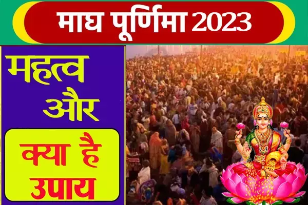 माघ पूर्णिमा 2023: इन 4 दुर्लभ संयोग में पड़ रहा माघ पूर्णिमा का व्रत, जानिए उपाय और महत्व...