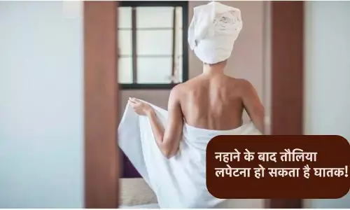 Towel Using Mistake: नहाने के तुरंत बाद गलती से भी ना लपेटे तौलिया! सेहत के लिए बन सकता है खतरा