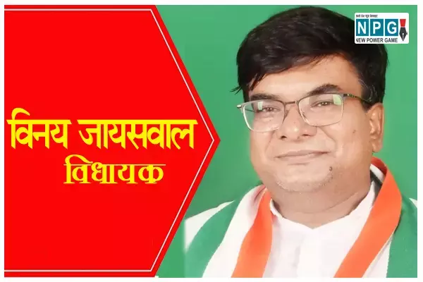 MLA Vinay Jaiswal Biography in Hindi: विधायक विनय जायसवाल की जीवनी...