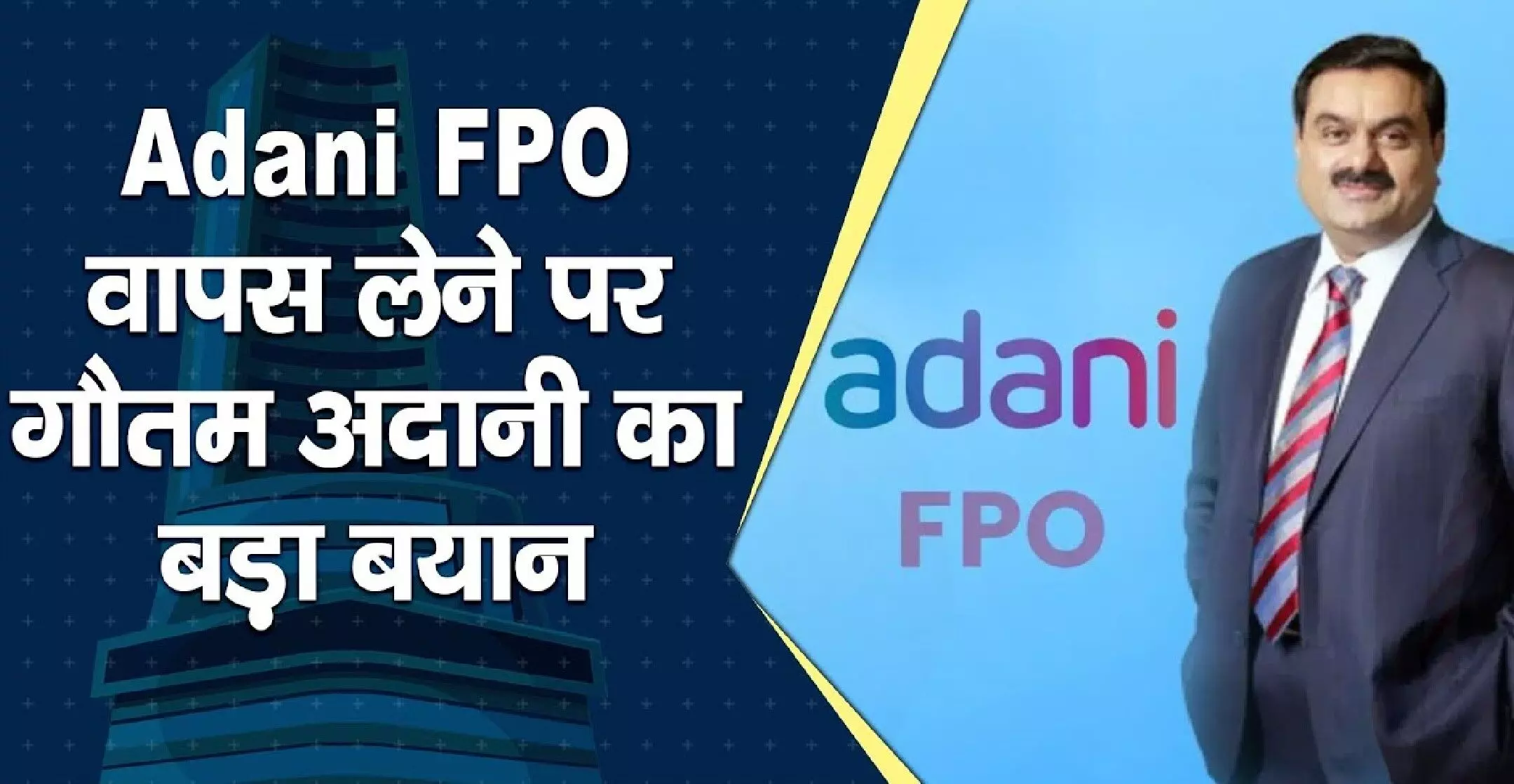 Adani FPO News: अडानी ग्रुप ने कैंसिल किया 20 हजार करोड़ का अपना FPO, वापस करेगा निवेशकों का पैसा