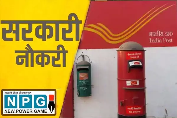 Postal Department Recruitment: डाक विभाग में निकली बंपर भर्ती, 637 पदों पर 3 मार्च तक ऑनलाइन आवेदन... Postal Department Recruitment: डाक विभाग में निकली बंपर भर्ती, 637 पदों पर 3 मार्च तक ऑनलाइन आवेदन...