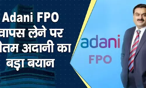 Adani FPO News: अडानी ग्रुप ने कैंसिल किया 20 हजार करोड़ का अपना FPO, वापस करेगा निवेशकों का पैसा