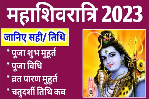 Mahashivaratri 2023: आज हैं महाशिवरात्रि,यहां जानें भगवान शिव जी के पूजा की सही विधि और शुभ मुहूर्त...