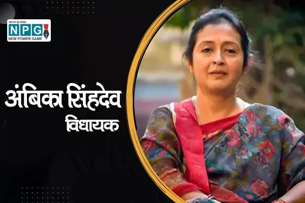 विधायक अंबिका सिंहदेव का जीवन परिचय