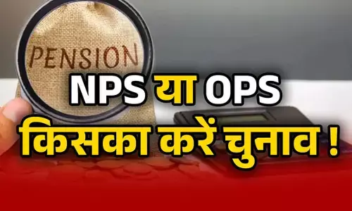 NPS या OPS में से कौन है बेहतर , किसका और क्यों करें चुनाव