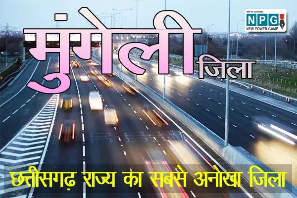 Mungeli District: मुंगेली जिले को जानिए: मुंगेली जिले का इतिहास और सामान्य परिचय