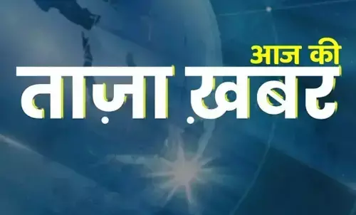 Aaj Ki Taza Khabar: बस एक क्लिक में पढ़िए 14 फरवरी की देश-दुनिया की सभी बड़ी खबरें