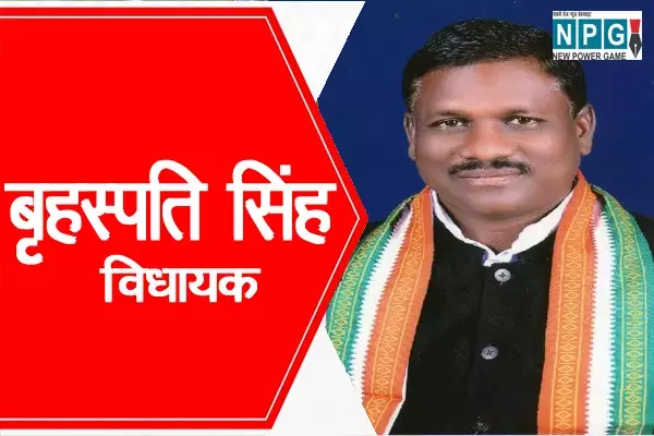 Brihaspati Singh Biography in Hindi: रामानुजगंज विधायक बृहस्पति सिंह का जीवन परिचय...