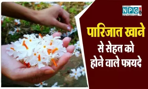 Benefits of parijat: पारिजात की पत्तियां,छाल,जड़ और बीज सभी हैं उपयोगी, ऐसे करें इस्तेमाल, दूर होंगी बीमारियां...