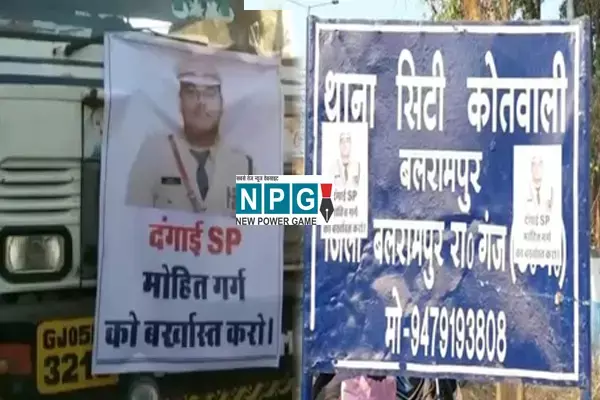 Balrampur SP Mohit Garg: गजबे हो गया...छत्तीसगढ़ में एसपी के अपने जिले के कोतवाली में लग गया पोस्टर....दंगाई एसपी को बर्खास्त करो