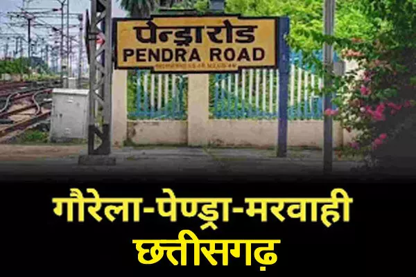 Gaurella-pendra-marwahi jila : गौरेला-पेण्ड्रा-मरवाही जिले को जानिए: जिले का इतिहास और सामान्य परिचय Gaurella-pendra-marwahi jila : गौरेला-पेण्ड्रा-मरवाही जिले को जानिए: जिले का इतिहास और सामान्य परिचय
