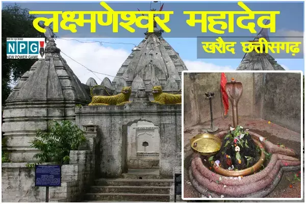 Lakshmaneshwar mahadev mandir, kharod, chhattisgarh: छत्तीसगढ़ का काशी: एक लाख छिद्रों वाला खरौद का शिव लिंग...