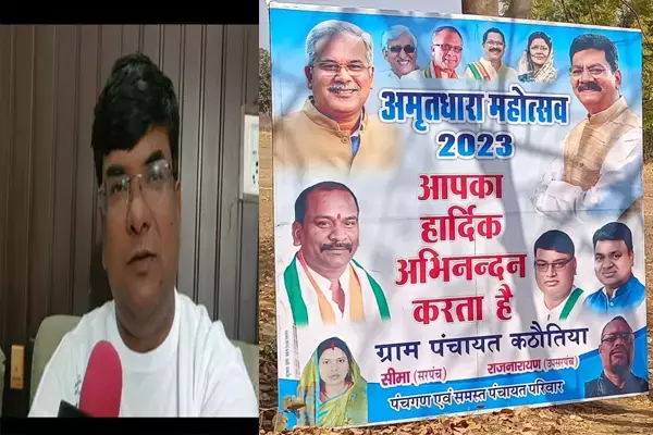 Amritdhara Mahotsav Manendragarh: विधायकों का टकराव आया सामने, अमृतधारा महोत्सव से विधायक ने बनाई दूरी, प्रशासन पर भेदभाव का आरोप