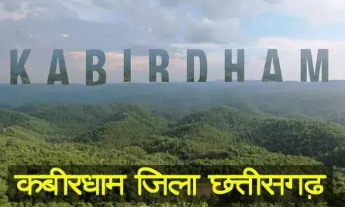 Kabirdham district : कबीरधाम जिले को जानिए : कबीरधाम जिले का इतिहास और सामान्य परिचय