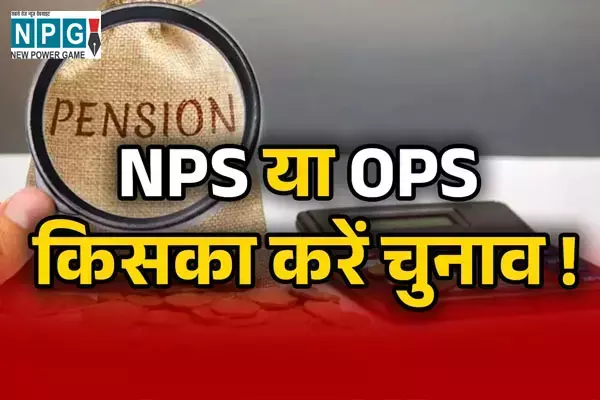 OPS/NPS News: छत्तीसगढ़ में सरकारी कर्मचारियों के लिए OPS या NPS चयन का आज आखिरी दिन, पढ़िए अब तक कितनों ने दिया विकल्प