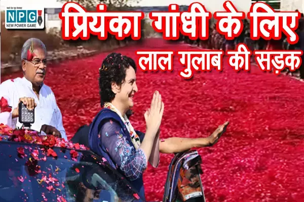 Priyanka Gandhi welcomed with rose petals: प्रियंका गांधी के स्वागत के लिए दो किलोमीटर तक सड़क पर बिछाई गई लाल गुलाब की पंखुड़ियांं की कालीन, 6 हजार किलो लाल गुलाब का इस्तेमाल