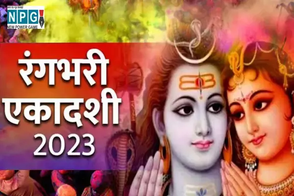 Rangbhari Ekadashi 2023 Aaj Ya kal Kab hai: रंगभरी एकादशी की तिथि कब है, जानिए महत्व और उपाय...