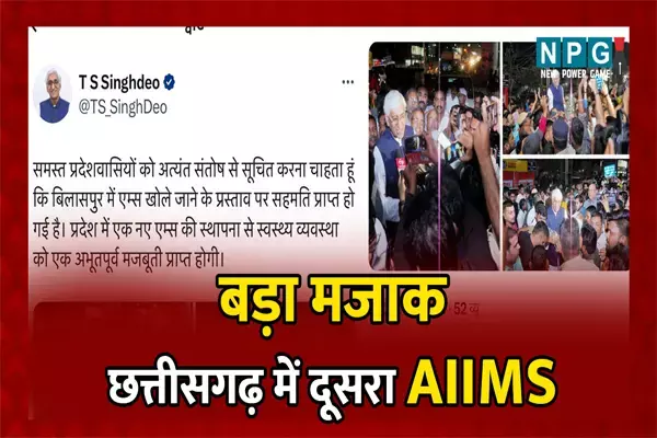 News AIIMS in Bilaspur? एम्स पर मजाकः स्वास्थ्य मंत्री का आया ट्वीट...एम्स के नाम पर सहमति मिल गई है...खबर वायरल होते ट्वीट गायब हो गया गायब, मंत्री के स्टाफ ने माना...चूक हुई