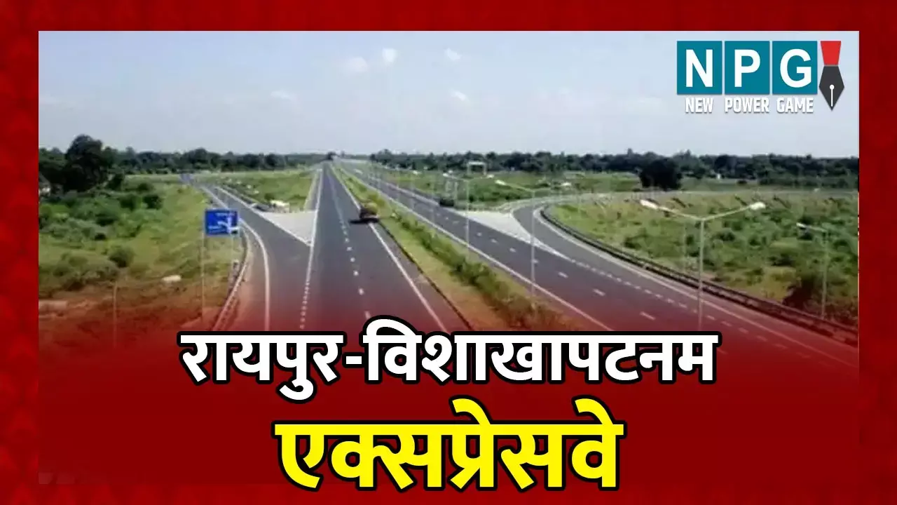 Raipur-Visakhapatnam Sixlane Expressway: DFO साब...ठेकेदार को सूली पर लटका दीजिए मगर 22 हजार करोड़ की पहली सिक्स लेन एक्सप्रेसवे में रोड़ा तो मत लगाइये
