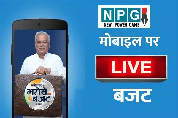 मोबाइल पर Live बजट: बजट देखने के लिए आपको टीवी के सामने बैठने की जरूरत नहीं, npg.news पर आज 12.30 बजे देखिए विधानसभा से Live बजट...