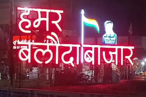 Baloda Bazar-Bhatapara district : बलौदाबाजार-भाटापारा जिले को जानिए : बलौदा बाजार-भाटापारा जिले का इतिहास और सामान्य परिचय
