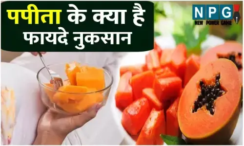 Benefits Of Papaya: आप भी खाते हैं पपीता तो जान लीजिए इसके फायदे और नुकसान...
