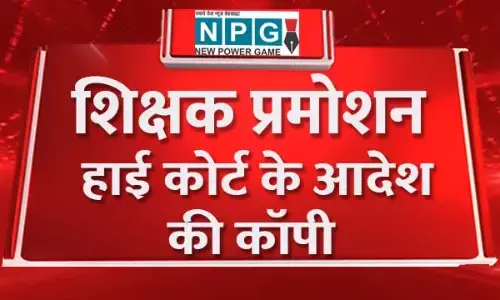 हाईकोर्ट का आदेश आया सामने...शिक्षकों के अधिकांश केस हुए खारिज, केवल 1 केस में मिली आंशिक राहत