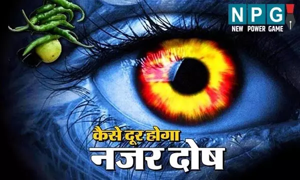 Nazar Dosh: जब लगती है आपके बच्चे को बुरी नजर तो इन संकेतों से पहचानें और इन 12 उपायों से दूर करें नजर दोष... Nazar Dosh: जब लगती है आपके बच्चे को बुरी नजर तो इन संकेतों से पहचानें और इन 12 उपायों से दूर करें नजर दोष...