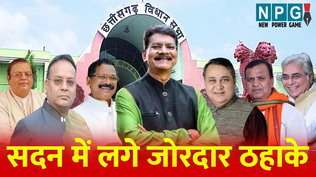 सदन की झलकियां : स्पीकर के स्मार्टनेस और अमितेश शुक्ल पर मजेदार टिप्पणियां, यहां पढ़ें...