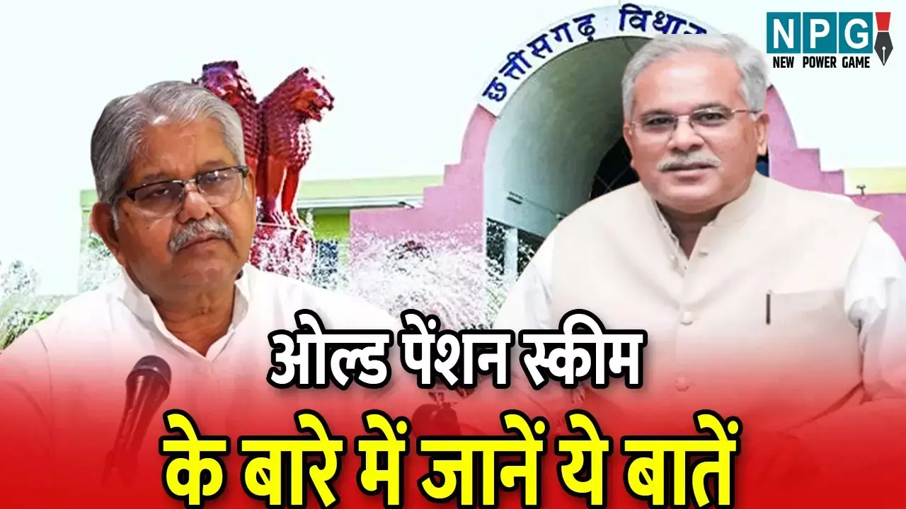CG में OPS पर खुलासा : सीएम भूपेश बघेल ने बताया – 857 ने दी OPS की सहमति, तीन लाख से ज्यादा ने कोई विकल्प नहीं दिया