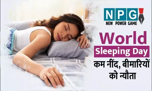World sleep day today: कम नींद बन सकती है जानलेवा, पुरुषों की तुलना में महिलाओं के लिए ज्यादा घातक, यौन क्षमता पर भी प्रभाव...
