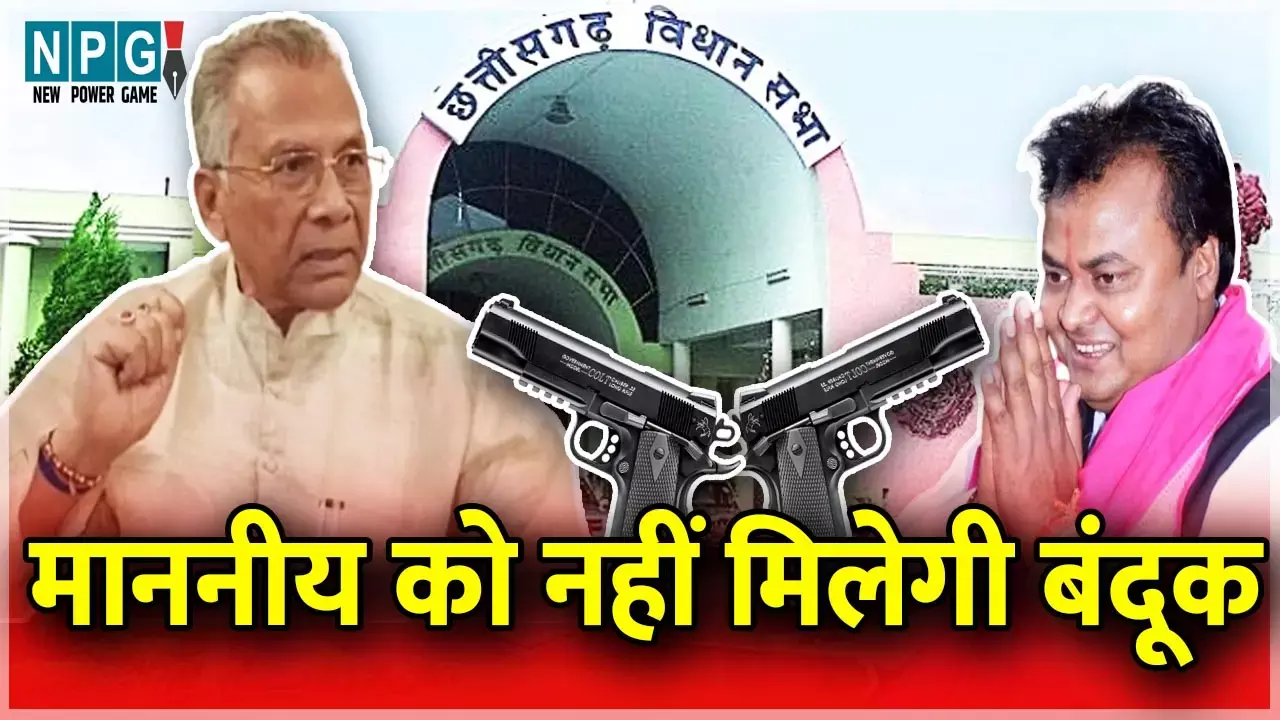 विधायक को बंदूक लाइसेंस नहीं : गृहमंत्री ने बताया – रायपुर में 75, बलौदाबाजार में 6 आवेदन निरस्त, इसमें विधायक भी शामिल