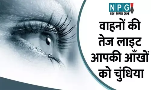 रात को ड्राइविंग करते हुए सामने से आ रहे वाहनों की तेज लाइट आँखों को एकदम चुंधिया देती हैं, उससे बचने के लिये हम क्या कर सकते हैं?