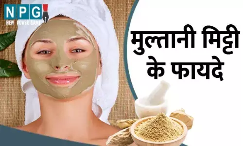 Multani Mitti Ke Fayde: मुल्तानी मिट्टी का ऐसे इस्तेमाल करें, रहेंगी हर जवां और खूबसूरत...