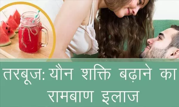 Watermelon Natural Viagra : तरबूज को देसी वियाग्रा क्यों कहा जाता है? जानिए तरबूज के फायदे और इसका सेवन कैसे करें Watermelon Natural Viagra : तरबूज को देसी वियाग्रा क्यों कहा जाता है? जानिए तरबूज के फायदे और इसका सेवन कैसे करें