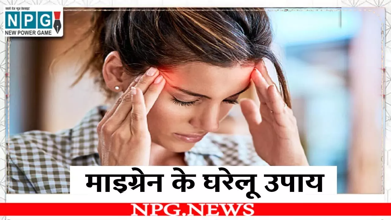 Migraine Ke Gharelu Upay: माइग्रेन क्या होता है?, इससे बचने के लिए आसान और सरल उपाय जानिए... Migraine Ke Gharelu Upay: माइग्रेन क्या होता है?, इससे बचने के लिए आसान और सरल उपाय जानिए...