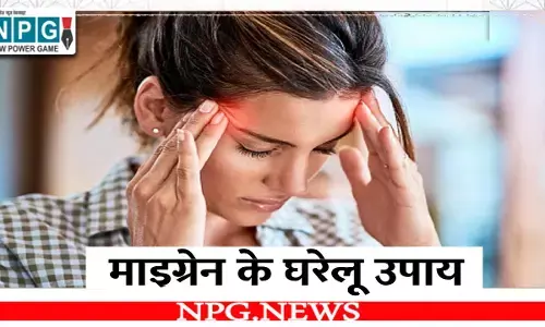 Migraine Ke Gharelu Upay: माइग्रेन क्या होता है?, इससे बचने के लिए आसान और सरल उपाय जानिए...