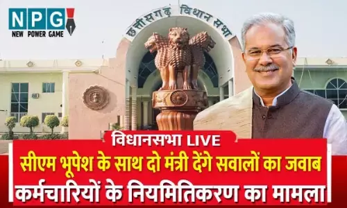 छत्तीसगढ़ विधानसभा LIVE: कर्मचारियों के नियमितिकरण का मामला, प्रश्नकाल में सीएम भूपेश के साथ दो मंत्री देंगे सवालों का जवाब....
