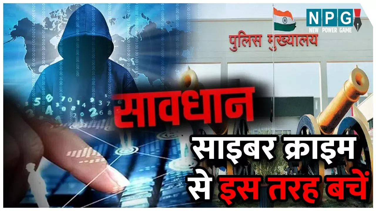 Cyber Alert : पुलिस मुख्यालय ने जारी किया अलर्ट, जानें किस तरह शिकार बना रहे हैं ठग और कैसे बच सकते हैं