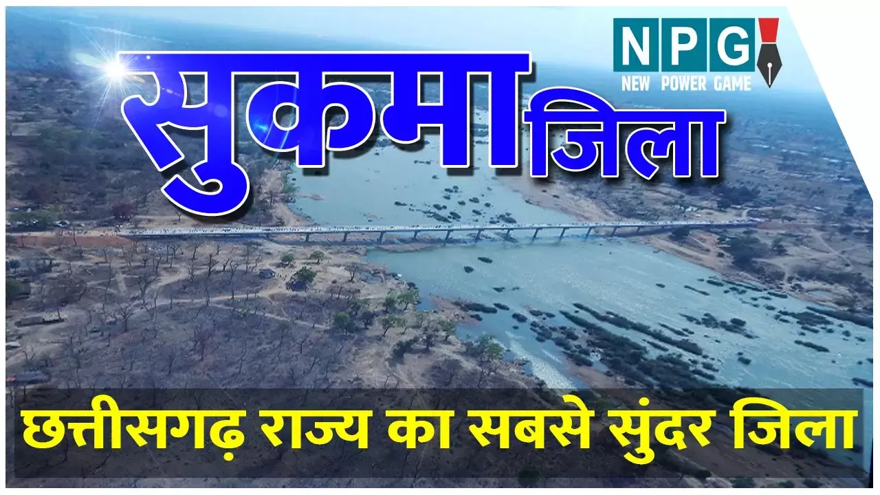 Sukma district: सुकमा जिले को जानिए : सुकमा जिले का इतिहास और सामान्य परिचय...