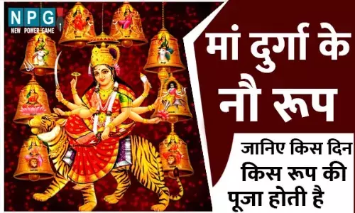 Maa durga ke nau roop: नवरात्रि पर पूजे जाते हैं माता के ये नौ रूप, जानिए किस दिन किस रूप की पूजा होती है....