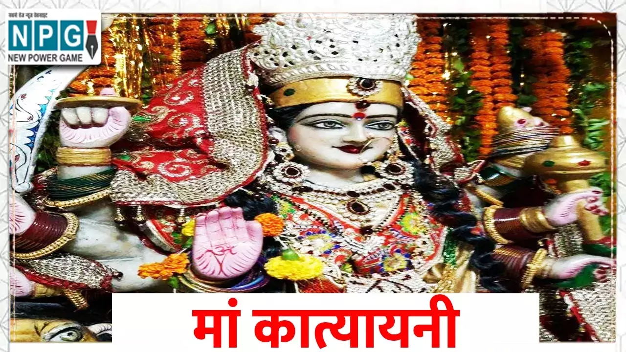 Maa Katyayani Worship sixth Day Chaitra Navratri: कौन है मां कात्यायनी, जानिए कहां है इनका मंदिर और शक्तिपीठ...