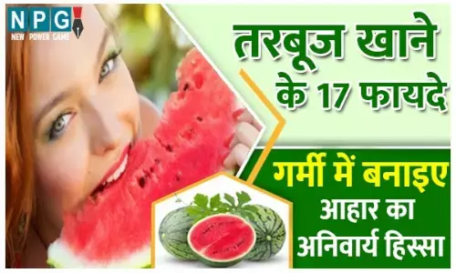 Watermelon Benefits: तरबूज खाने के 17 फायदे, गर्मी में बनाइए आहार का अनिवार्य हिस्सा...