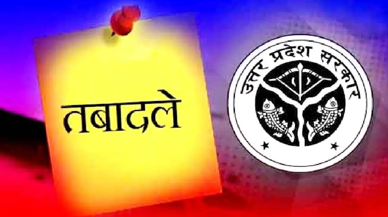 UP IPS Transfer: योगी सरकार ने 15 IPS अफसरों के किए ट्रांसफर, जानें किसे कहां मिली तैनाती