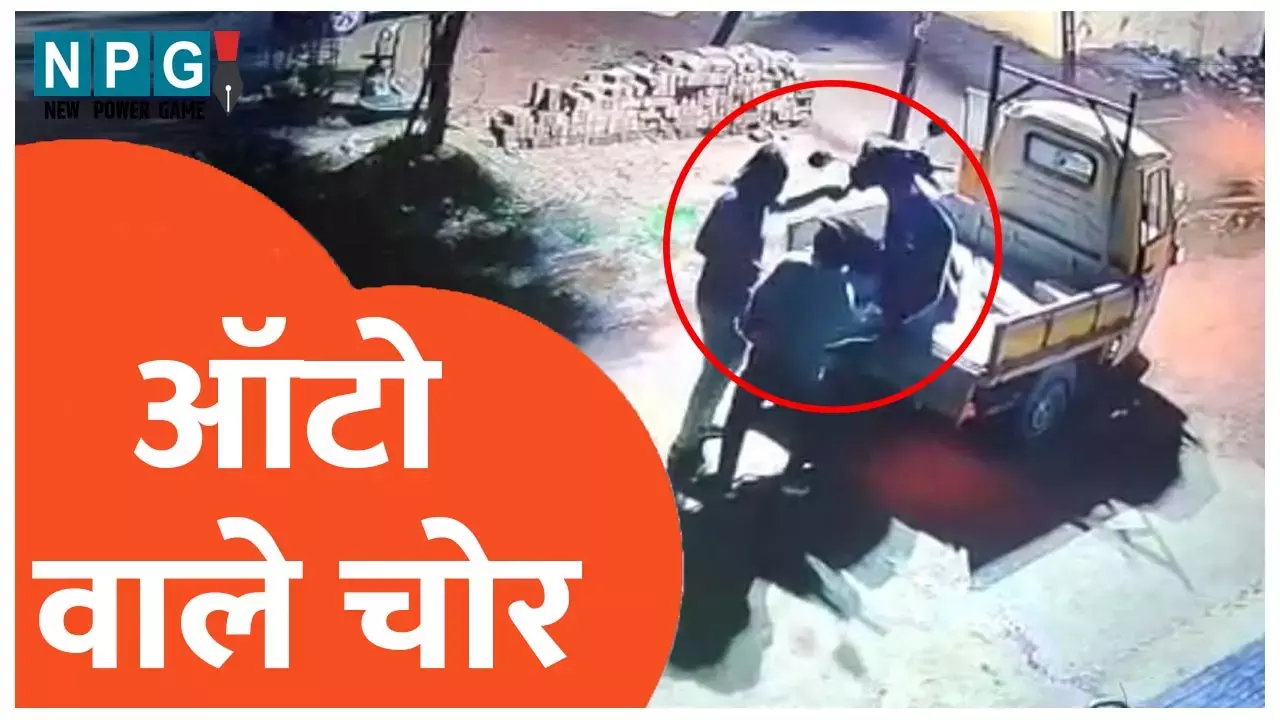 Bemetara News: छत्तीसगढ़ में वाहन चोर गैंग का हौसला तो देखिए...ऑटो लेकर टूव्हीलर चोरी करने पहुंचे और आराम से लेकर चलते बने, देखिए वीडियो