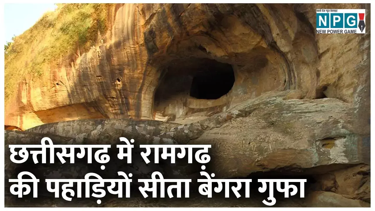 March 27: World Theater Day: छत्तीसगढ़ में रामगढ़ की पहाड़ियों में है विश्व का प्राचीनतम सीताबेंगरा नाट्यशाला, सीताजी इस गुफा में निवास की थीं...