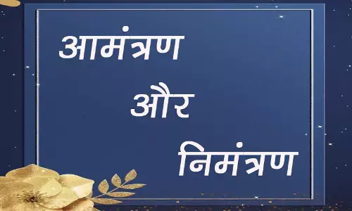 Amantran aur Nimantran Mein Antar: आमंत्रण और निमंत्रण में अंतर