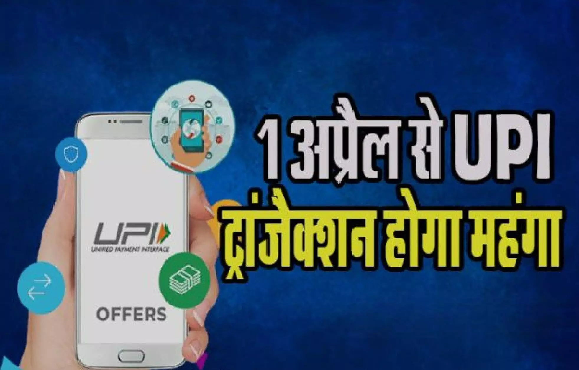 UPI Transaction Charge:  महंगाई का एक और झटका, 1 अप्रैल से UPI करना हो जाएगा महंगा! 2000 रुपये की ट्रांजेक्‍शन पर देना होगा इतना एक्‍स्‍ट्रा चार्ज