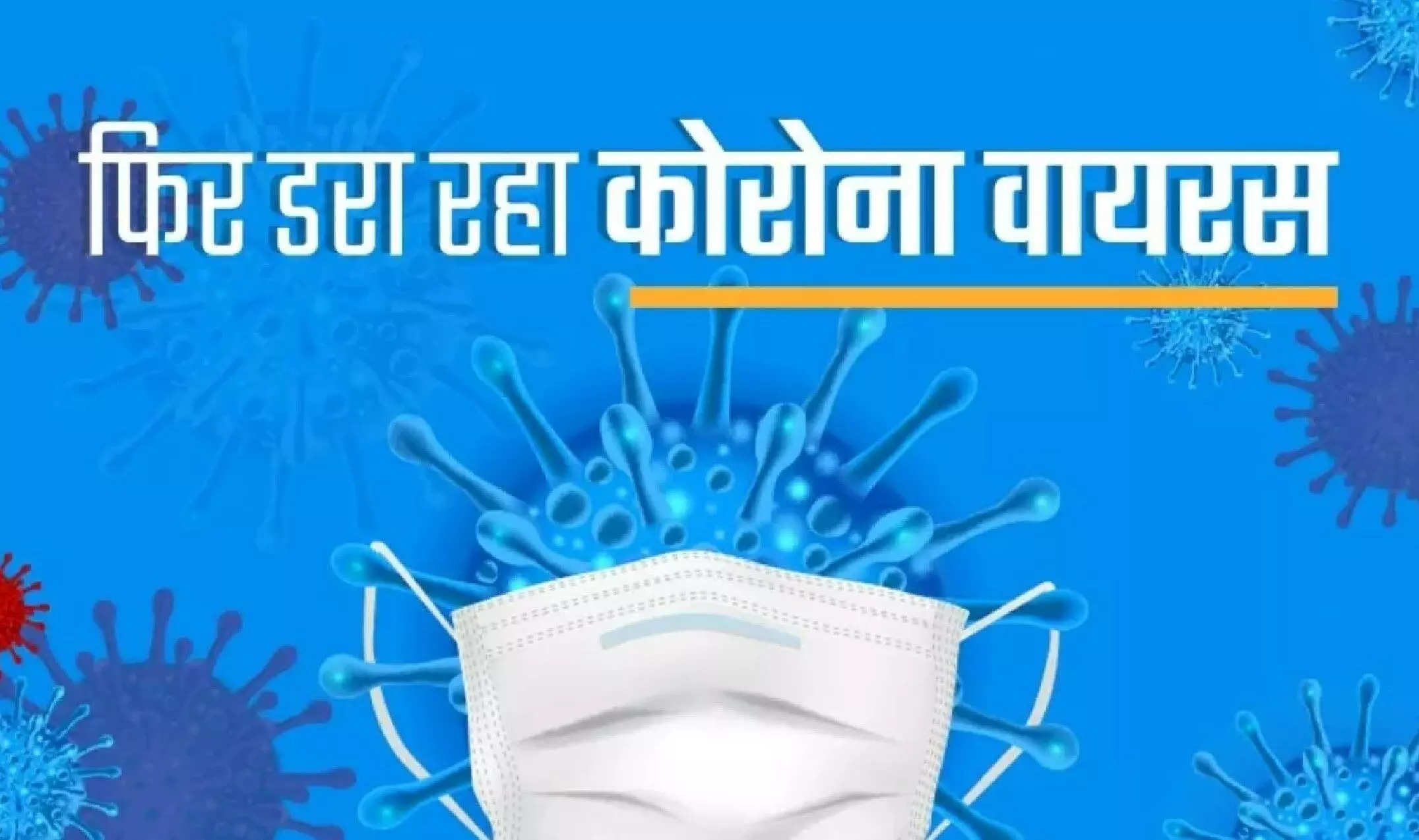 Corona Cases India: फिर डराने लगा कोरोनावायरस, भारत में पिछले 24 घंटे में सामने आए 2,151 नए COVID-19 केस Corona Cases India: फिर डराने लगा कोरोनावायरस, भारत में पिछले 24 घंटे में सामने आए 2,151 नए COVID-19 केस